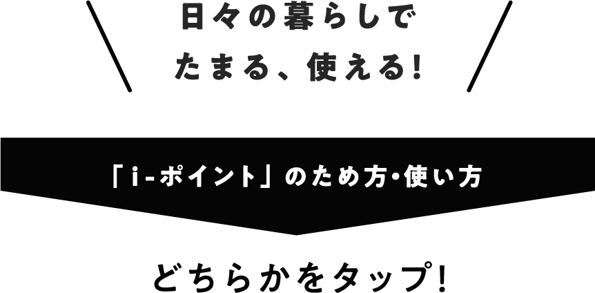 日々の暮らしでたまる、使える！